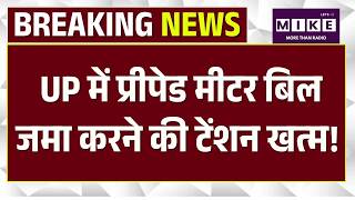 UP में प्रीपेड मीटर बिल जमा करने की टेंशन खत्म! UP Smart Prepaid meter bill Update |Prepaid |CM Yogi