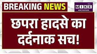Bihar Chhapra Road Accident: छपरा हादसे का दर्दनाक सच! एक गलती और चली गई 3 कलाकारों की जान |Top News