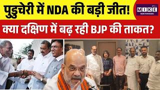 Election Results: Puducherry में NDA की बड़ी जीत! | Puducherry Election Results 2026 | Top News