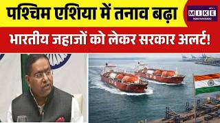West Asia Conflict: पश्चिम एशिया में तनाव बढ़ा, भारतीय जहाजों को लेकर सरकार अलर्ट! Hormuz | Trump