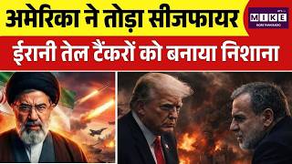 US-Iran Ceasefire Deal: अमेरिका ने तोड़ा सीजफायर, ईरानी तेल टैंकरों को बनाया निशाना | Hormuz Crisis