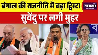 Bengal Next CM : बंगाल की राजनीति में बड़ा ट्विस्ट! Suvendu Adhikar पर लगी मुहर | Top News