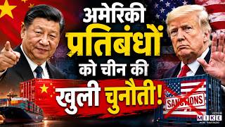 China Anti-Sanctions Law: अमेरिकी प्रतिबंधों को चीन की खुली चुनौती! | US-China Tension