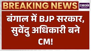Bengal New CM Suvendu Adhikari : सुवेंदु अधिकारी ने ली बंगाल CM पद की शपथ, PM Modi ने दिया आशीर्वाद