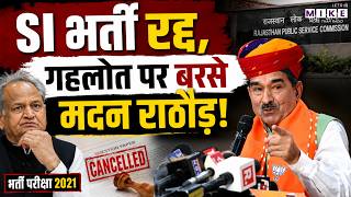 Rajasthan SI Recruitment 2021 Cancelled: गहलोत पर बरसे मदन राठौड़ | RPSC SI Exam News | BJP