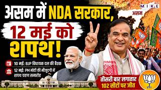 Assam New CM Oath: असम में NDA सरकार, 12 मई को शपथ! | Himanta Biswa Sarma