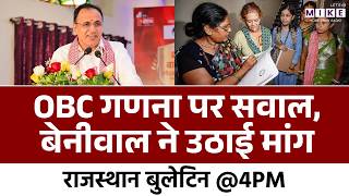 जनगणना 2026: OBC गणना पर सवाल, बेनीवाल ने उठाई मांग | Census 2026 | Ummedaram Beniwal