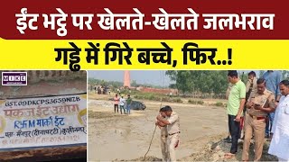 Kushinagar News: ईंट भट्ठे पर खेलते-खेलते जलभराव वाले गड्ढे में गिरे बच्चे, फिर..! | Top News