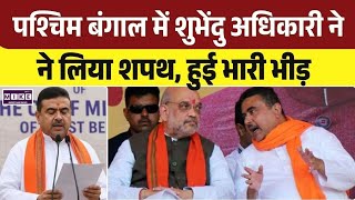Suvendu Adhikari Oath Ceremony News:पश्चिम बंगाल में शुभेंदु अधिकारी ने लिया शपथ, हुई भारी भीड़ |Top