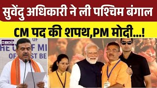 West Bengal CM Suvendu Adhikari: शुभेंदु अधिकारी ने ली पश्चिम बंगाल के CM पद की शपथ | Bengal New CM