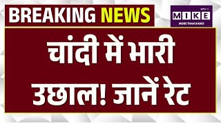 Gold Silver Rate Today : सोना-चांदी में भारी उछाल! जानें रेट | Silver Price | Market