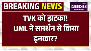 TVK को झटका! UML ने समर्थन से किया इनकार? Thalapathy Vijay | Tamilnadu Election