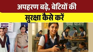 अपहरण बढ़े, बेटियों की सुरक्षा कैसे करें | Top News | CM Yogi | Latest News| UP News