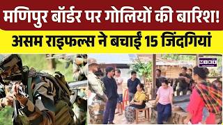 मणिपुर बॉर्डर पर गोलियों की बारिश! Assam Rifles Officers Reveal Ground Reality ? | Manipur Conflict