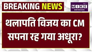 Thalapathy Vijay Oath Ceremony : थलापति विजय का CM सपना रह गया अधूरा? | Tamil Nadu New CM | Top