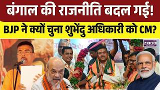 Suvendu Adhikari Oath Ceremony : बंगाल की राजनीति बदल गई! BJP ने क्यों चुना शुभेंदु अधिकारी को CM?