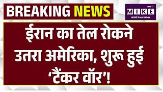 Iran US War Update: Iran का तेल रोकने उतरा US, शुरू हुई ‘टैंकर वॉर’! | Trump | Mojtaba Khamenei