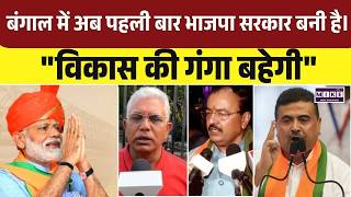 Bengal Politics : बंगाल में अब पहली बार भाजपा सरकार बनी है। ''विकास की गंगा बहेगी'' | TMC | PM Modi