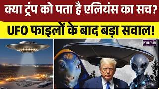 Trump On UFO Files: क्या ट्रंप को पता है Alien Files का सच? UFO फाइलों के बाद बड़ा सवाल! | America