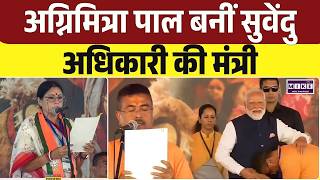 West Bengal Oath Ceremony: Agnimitra Paul bबनीं सुवेंदु अधिकारी की मंत्री | BJP Victory | Top