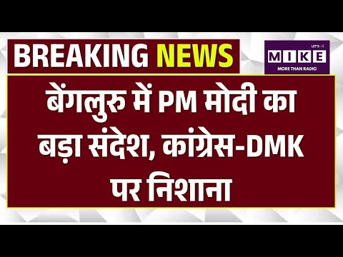 PM Modi ने Bengaluru में किया ध्यान मंदिर का उद्घाटन, कांग्रेस-DMK पर क्या बोले ?