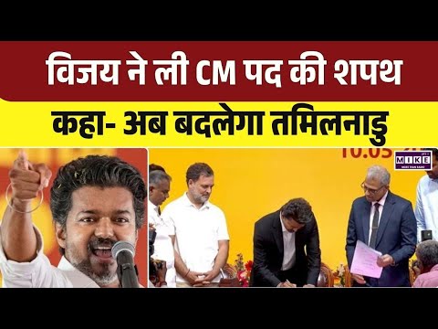 विजय ने ली CM पद की शपथ, कहा- अब बदलेगा तमिलनाडु