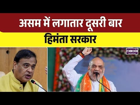 Assam में लगातार दूसरी बार Himanta Biswa सरकार। Top News