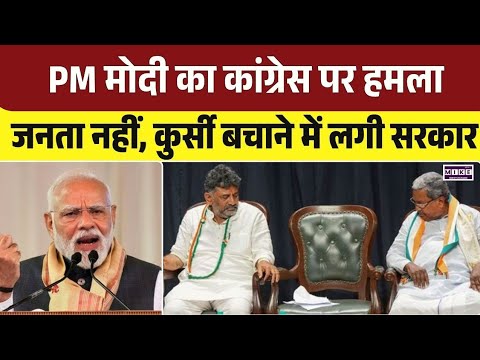 PM मोदी का कांग्रेस पर हमला, जनता नहीं, कुर्सी बचाने में लगी सरकार | Karnataka | DK Shiv Kumar| Top