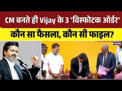 Tamil Nadu CM Vijay Swearing-In Ceremony | CM बनते ही Vijay के 3 'विस्फोटक ऑर्डर' | Vijay CM
