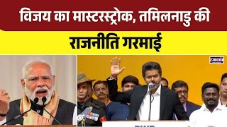 Tamil Nadu CM Vijay: विजय का मास्टरस्ट्रोक, तमिलनाडु की राजनीति गरमाई Tamil Nadu politics, Vijay's