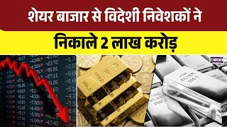 Share Market: शेयर बाजार से विदेशी निवेशकों ने निकाले 2 लाख करोड़ | Top News