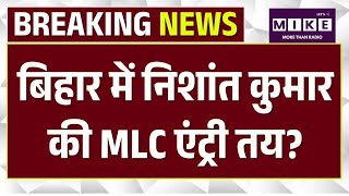 Bihar Politics: बिहार में Nishan Kumar की MLC एंट्री तय? | Nitish Kumar | Samrat Chaudhary| Top