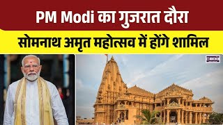 PM Modi ka गुजरात दौरा, Somnath अमृत महोत्सव में होंगे शामिल | Top News | Latest Update