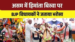 Assam में Himanta Biswa पर BJP विधायकों ने जताया भरोसा | J.P. Nadda| BJP