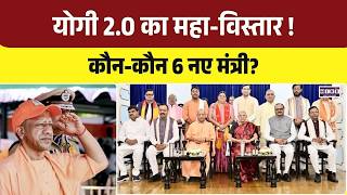 UP Cabinet Expansion News: योगी 2.0 का महा-विस्तार ! कौन-कौन 6 नए मंत्री? | CM Yogi | Top News