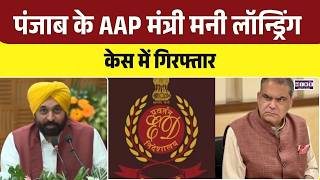Breaking News: पंजाब के AAP मंत्री मनी लॉन्ड्रिंग केस में गिरफ्तार | Top News | News Update