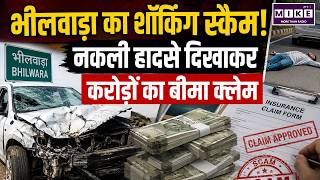 Bhilwara Garnet Scam: भीलवाड़ा का शॉकिंग बीमा स्कैम!या | Latest News | Top News | Rajasthan News