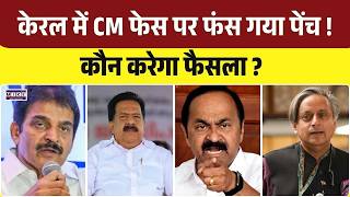Keralam Next CM: Kerala में CM फेस पर फंस गया पेंच! कौन करेगा फैसला? Rahul Gandhi | Kharge |UDF