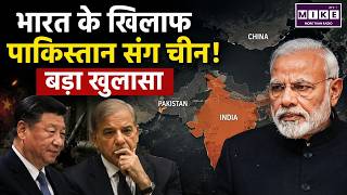 भारत के खिलाफ पाकिस्तान संग चीन! बड़ा खुलासा | United India vs China |Top News |India-China-Pakistan