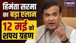 Himanta Biswa Sarma का बड़ा एलान, , 12 May को Oath Ceremony | Asaam New CM | BJP| Assam CM