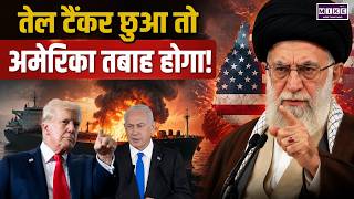 ran Attack on Israel: IRGC ने फूंका अमेरिकी Oil Tanker! क्या Iran में उतरेंगे Russian Soldiers?