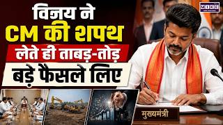 Thalapathy Vijay Oath Ceremony | विजय के शपथ लेते ही ताबड़-तोड़ फैसले | जश्न में डूबे |Tamil News