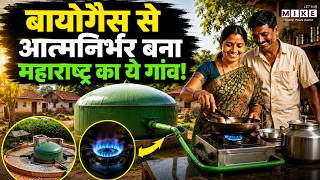 Maharashtra Biogas Model: बायोगैस से आत्मनिर्भर बना महाराष्ट्र का ये गांव! | Latest News