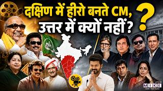 South vs North Politics: दक्षिण में हीरो बनते CM, उत्तर में क्यों नहीं? | TVK | Thalapathy Vijay