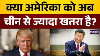 क्या अमेरिका को अब चीन से ज्यादा खतरा है? | China | America | Donald Trump