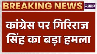 Breaking News: कांग्रेस पर गिरिराज सिंह का बड़ा हमला | Rahul Gandhi | Giriraj Singh