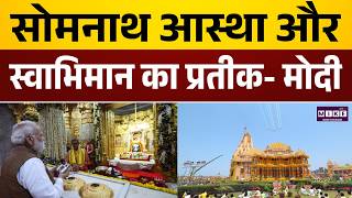 Somnath Mandir kumbhabhishek: सोमनाथ आस्था और स्वाभिमान का प्रतीक- PM Modi | Latest News
