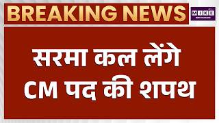 Assam News: Himanta Biswa Sarma कल लेंगे CM पद की शपथ | Latest News | North East News