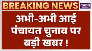 Rajasthan Panchayat Election : अभी-अभी आई पंचायत चुनाव पर बड़ी खबर! | Panchayat Election 2026