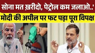 PM Modi On Gold: पीएम मोदी की WFH, Oil Crisis की अपील पर Rahul - Akhilesh | Petrol Diesel